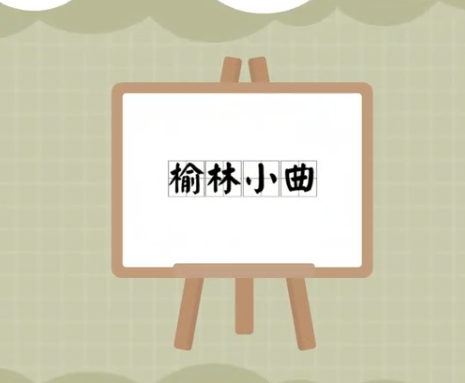 榆林小曲分类
