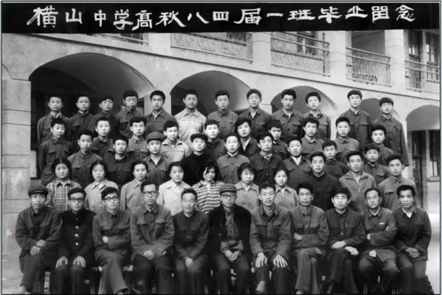 横山中学高1984届一班毕业合影留念（第四排左七为冯起）