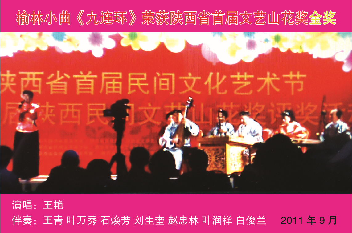 榆林小曲《九连环》荣获陕西省首届文艺山花奖金奖