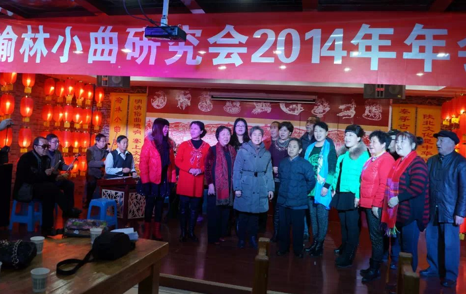 榆林小曲2014年年会